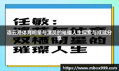 连云港体育明星与演员的璀璨人生探索与成就分享