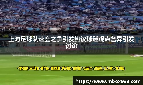 上海足球队速度之争引发热议球迷观点各异引发讨论
